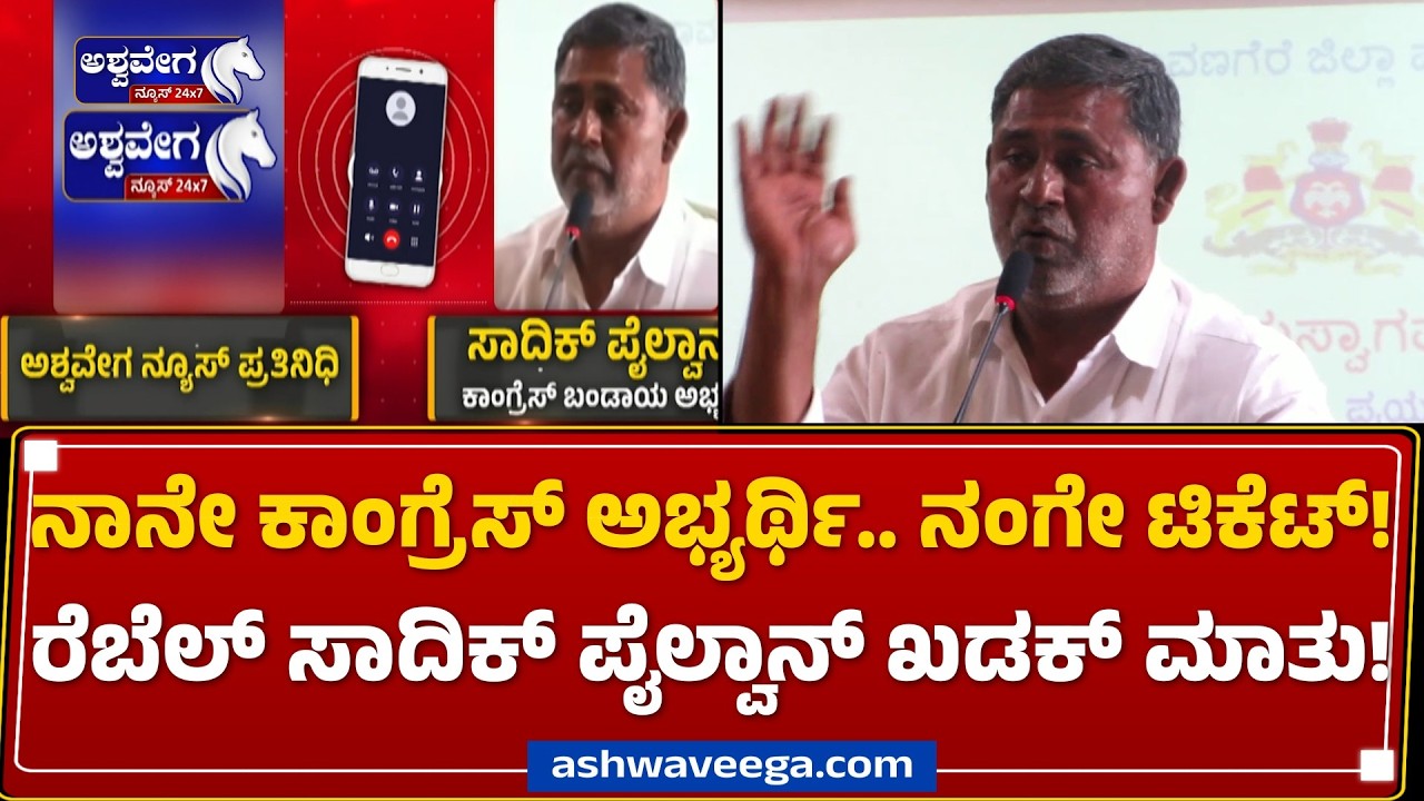 ನಾನೇ ಕಾಂಗ್ರೆಸ್‌ ಅಭ್ಯರ್ಥಿ.. ನಂಗೇ ಟಿಕೆಟ್‌! - ರೆಬೆಲ್‌ ಸಾದಿಕ್‌ ಪೈಲ್ವಾನ್‌ ಖಡಕ್ ಮಾತು! | Sadiq Pailwan