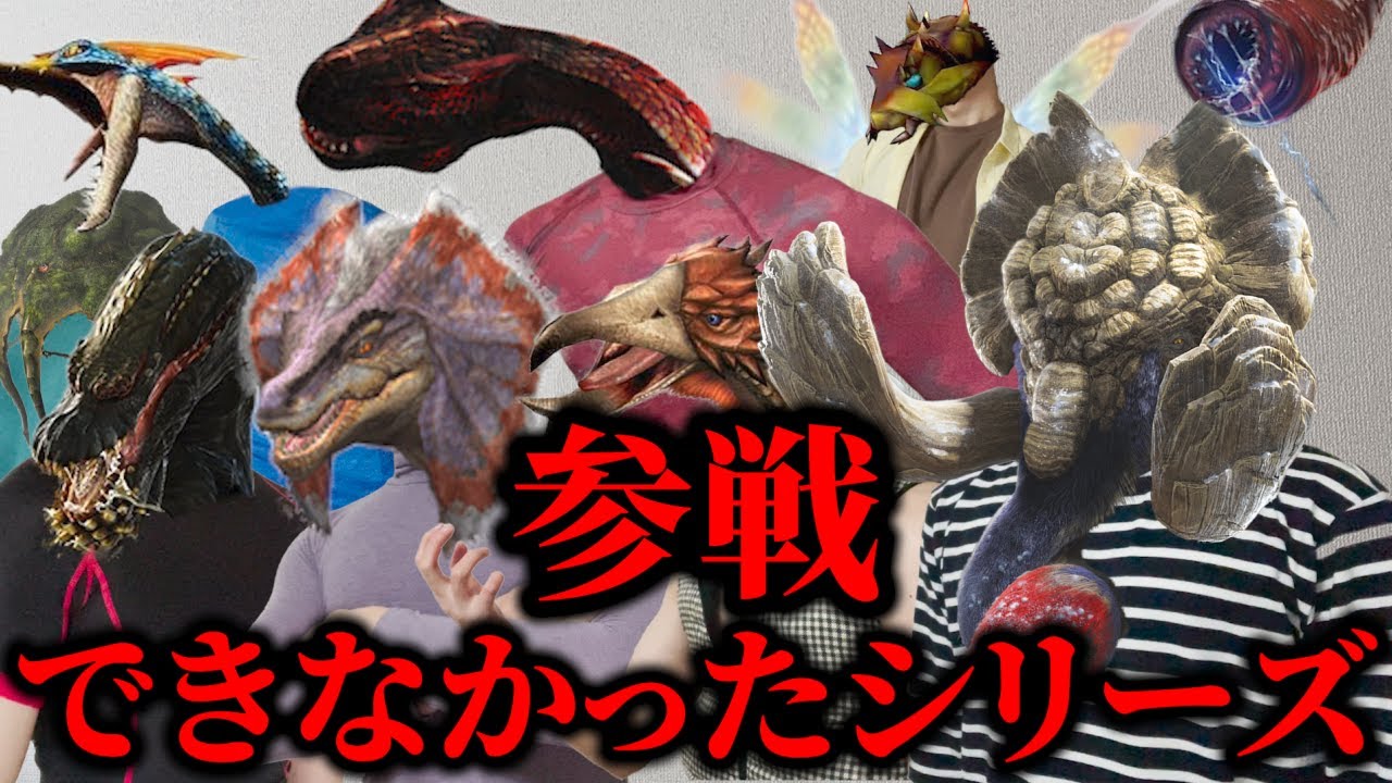 モンハン寸劇まとめ  『参戦できなかったモンスターたち』
