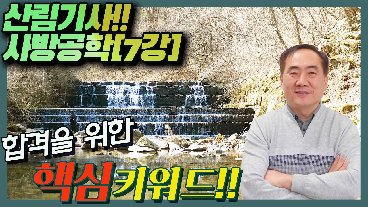 [산림기사]필기 시험 대비 //사방공학 [7강] 합격을 위한 핵심 키워드 ★산림하는 남자 김정호 입니다.