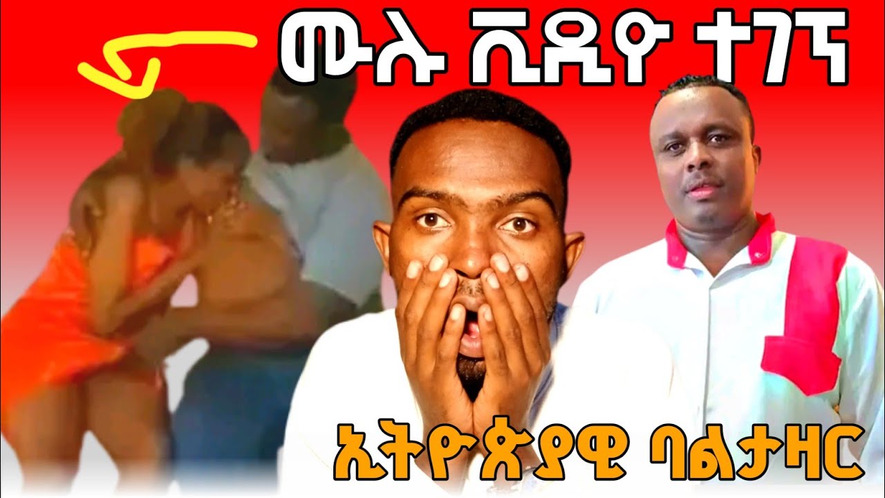 ኢትዮጵያዊ ባልታዛር 2ሺህ ሴቶች/ ማነው ጥፋተኛ ገመቺስ ወይስ ሰቶቹ ጨፌ ኦሮሚያ ያናወጠውና ያስቃጣው የገመቺስ ሙሉ ቪዲዮ ተገኘ
