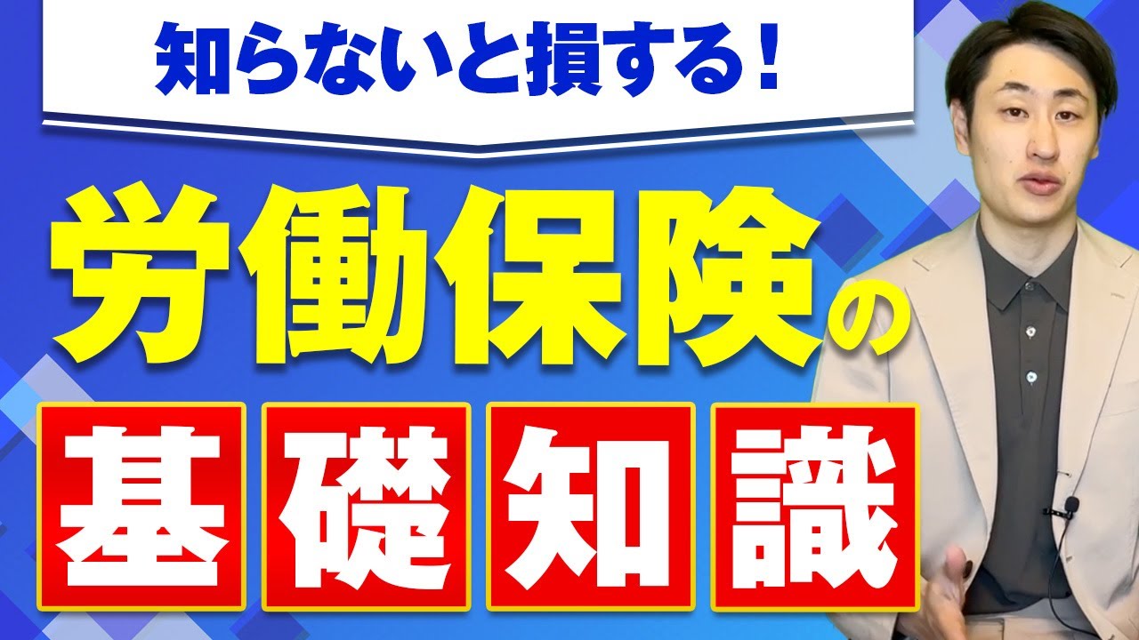 【新卒必見！】絶対に知っておくべき労働保険の基礎知識
