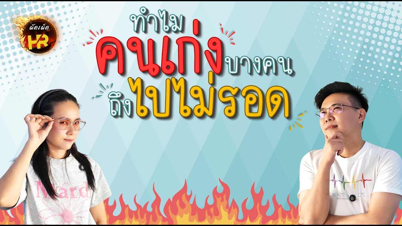 ผัดเผ็ดHR EP69: ทำไมคนเก่งบางคนถึงไปไม่รอด!!