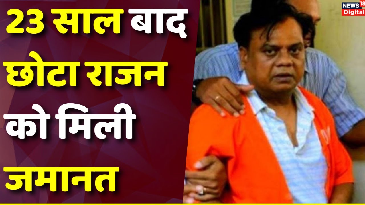 Chhota Rajan Bail: गैंगस्टर छोटा राजन को Jaya Shetty Case में मिली जमानत | Bombay High Court | Crime