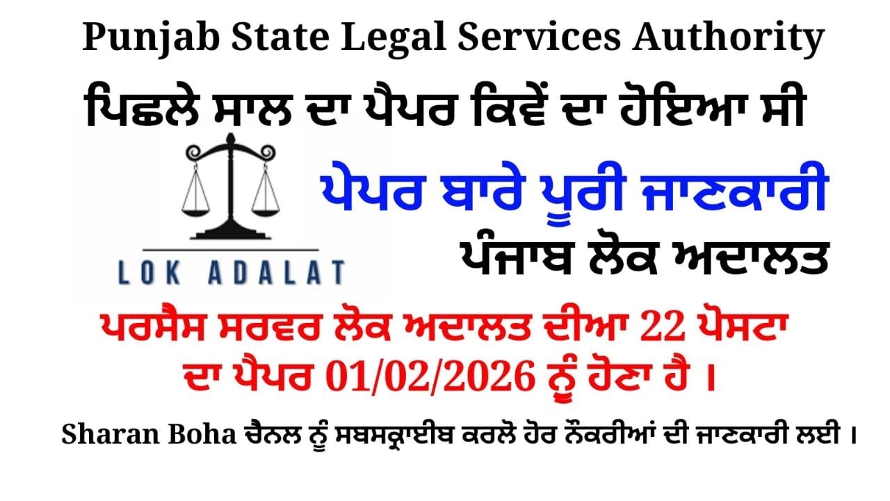 ਲੋਕ ਅਦਾਲਤ ਵਿੱਚ 22 ਪੋਸਟਾਂ Full information  Previous Exam Process server Lok Addalat Post Punjab 