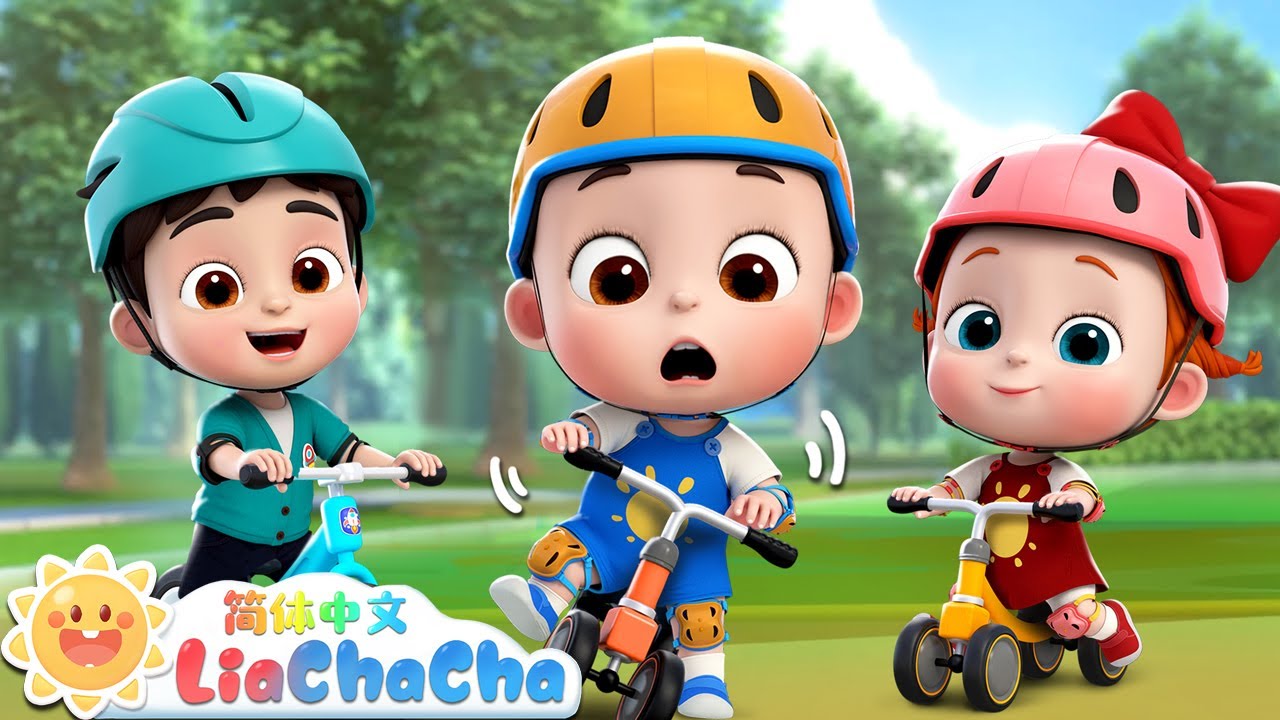 骑车新体验🛴 | 骑车安全 | 幼儿启蒙 | 中文儿歌 | 人气童谣 | LiaChaCha 依娜和恰恰 - 简体中文 - 儿歌童谣
