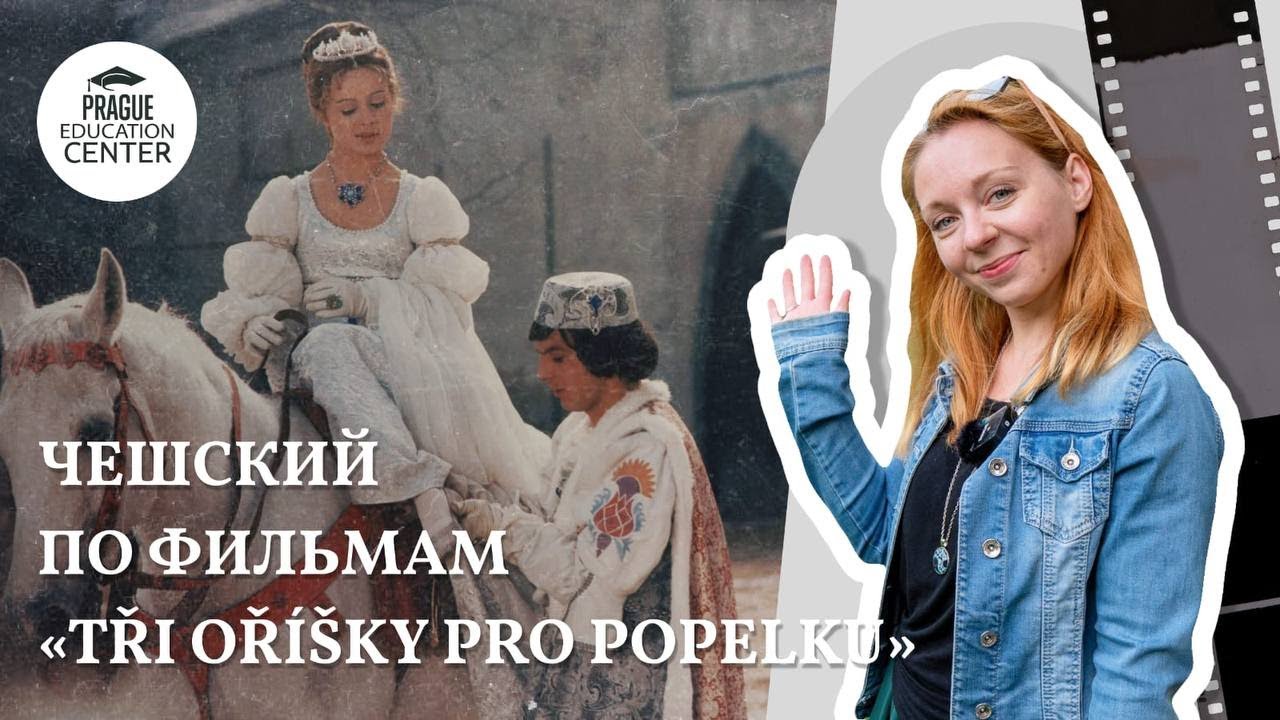 Чешский по фильмам | Tři oř&iacute;&scaron;ky pro Popelku (&ldquo;Три орешка для Золушки&rdquo;)