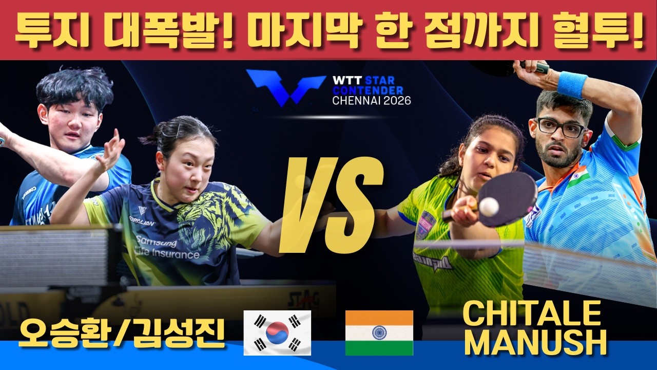투지 대폭발! 마지막 한 점까지 혈투!오승환/김성진 VS Diya CHITALE/Manush SHAH