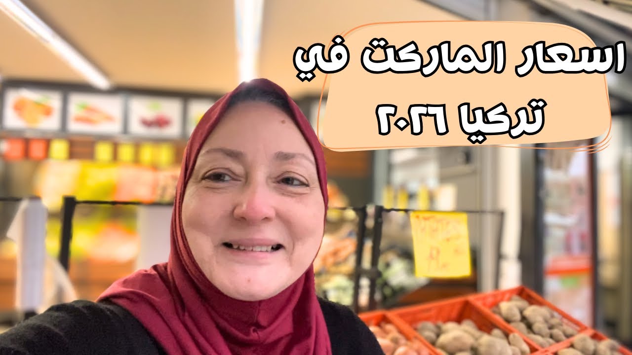 اسعار ٢٠٢٦ سوبر ماركت بيم تركيا 🇹🇷 اتصدمت من الغلاء😳اسعار بالتفاصيل