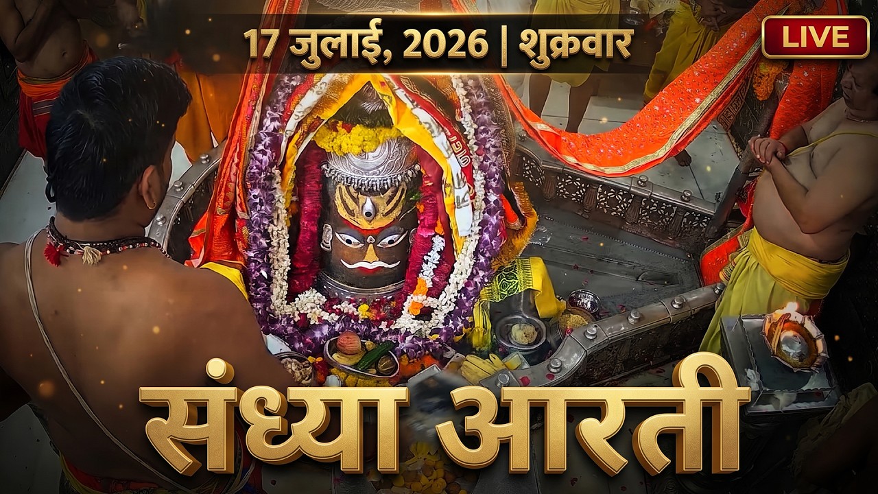 18 February 2026 बुधवार संध्या आरती | श्री महाकालेश्वर ज्योतिर्लिंग | Live Wednesday Sandhya Aarti