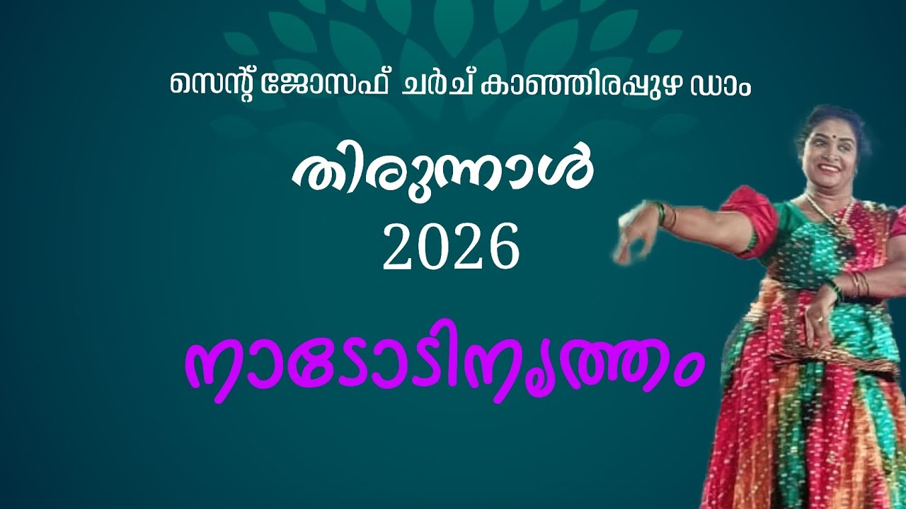 നാടോടിനൃത്തം - തിരുന്നാൾ 2026 (St.Joseph Church Kanjirapuzha Dam)
