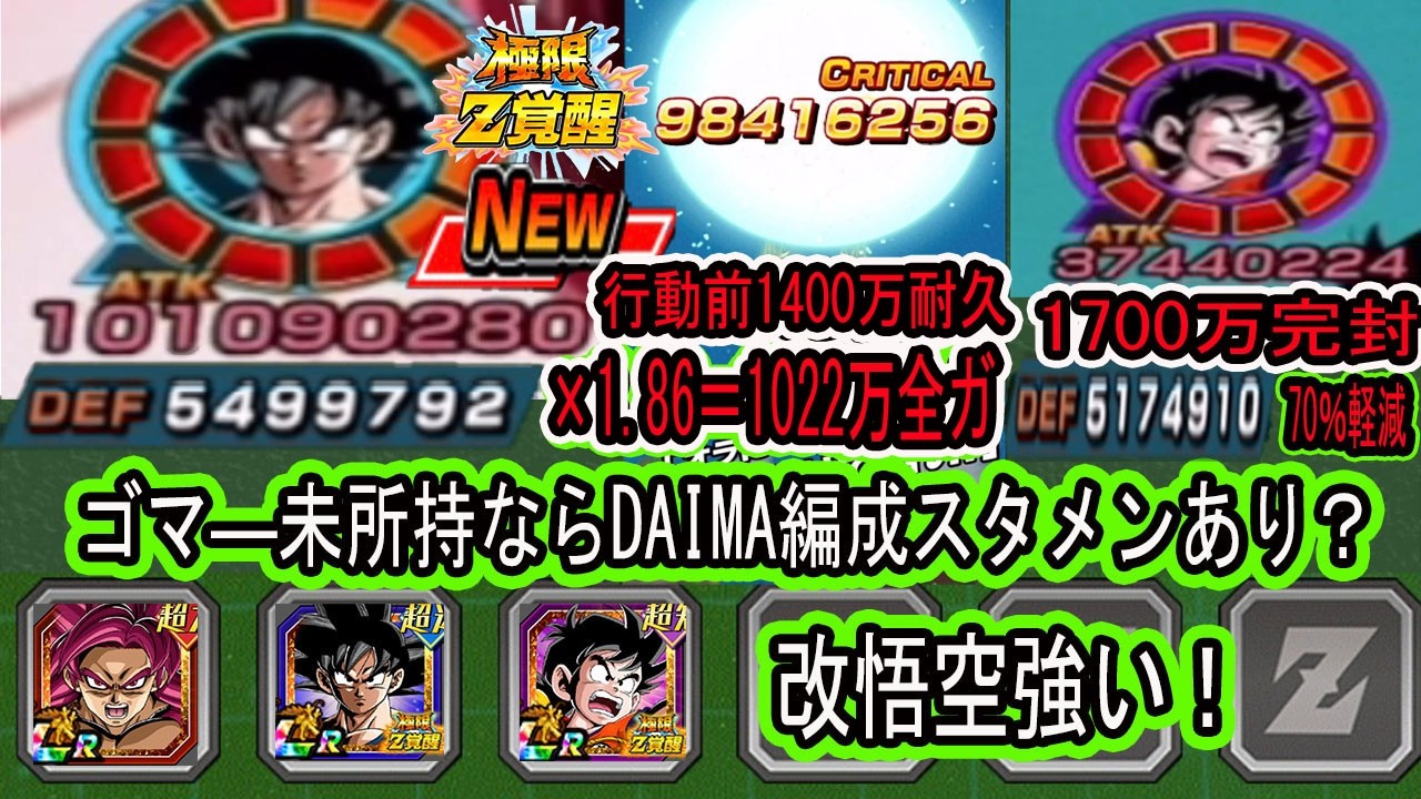 【ドッカンバトル】11周年前半目玉極限「改悟空＆ZOP悟飯8周年極限Z覚醒完成」使ってみたら強い！？改悟空スタメン候補としてありでは！？3億火力＆敵ATK1200万完封