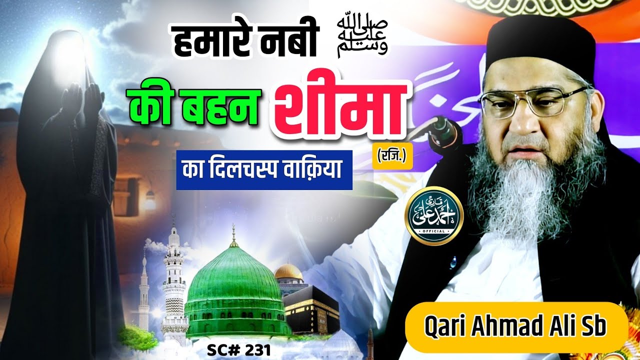 Nabi S.A.W. Ki Bahan Sima Rdi. Ka Dilchsp Wakia | Qari Ahmed Ali Sahab | New Video | Short Clip