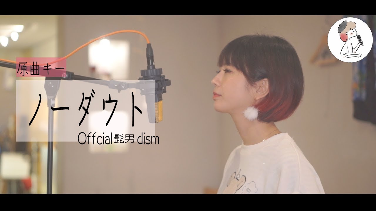 【ノーダウト/Offici髭男dism】covered by 石河美穂 (フル・歌詞付)原曲キー