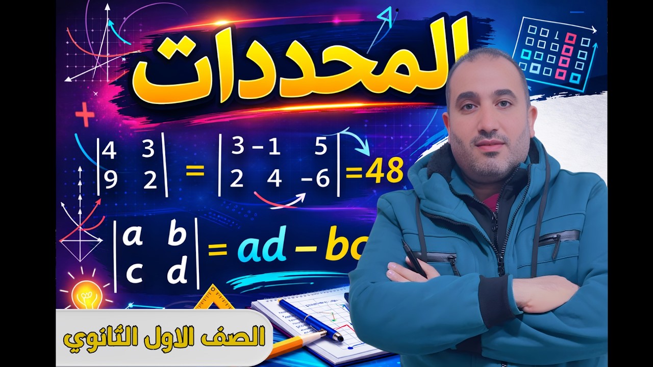 المحددات  - جبر 💥 شرح جزء اول | الصف الأول الثانوي  ~٢٠٢٦~