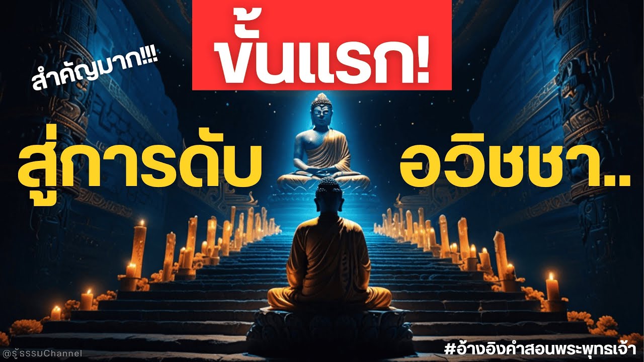 ขั้นแรก! สู่การดับอวิชชา.. #พุทธวจน | รู้ธรรม Channel
