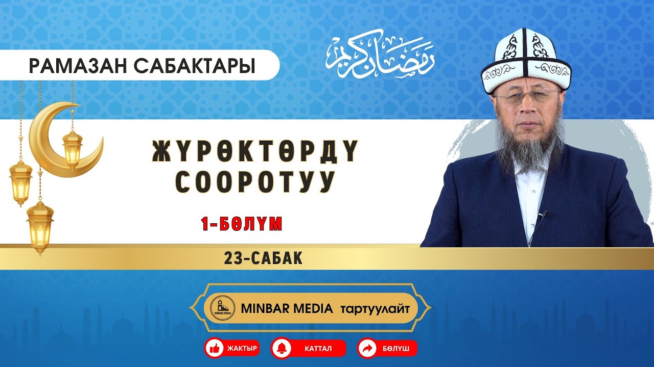 Садыбакас ажы Доолов. Рамазан сабактары. 23-сабак. Тема: Жүрөктөрдү сооротуу.  1-бөлүм.