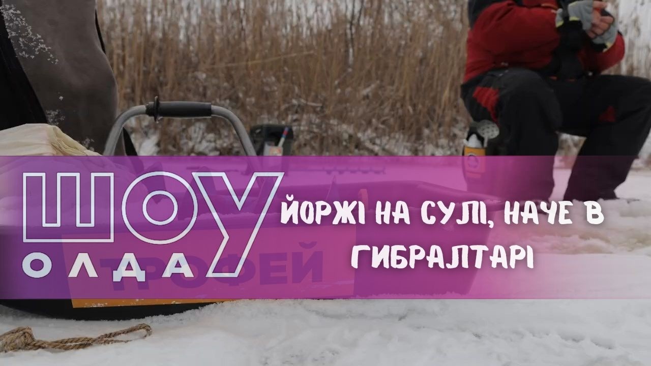 Йоржі на Сулі, наче в Гибралтарі ▶ ШОуОЛДА №428 ▶ Трофей