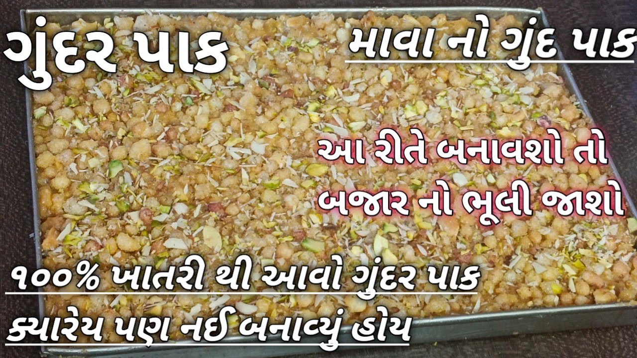 ગુંદર પાક બનાવવા ની રીત/ગુજરાતી વસાણું ગુંદર પાક રેસિપી/gond pak/Gund pak recipe/Gundar pak recipe