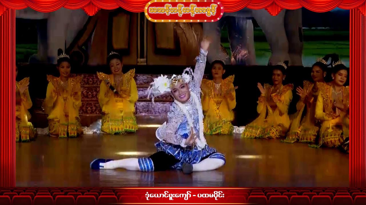 သဘင့်ကန့်လန့်ကာဖွင့် - ဒုံယောင်ဖူးကျော် မဟာနှစ်ပါးည နှစ်ပါးသွား (ပထမပိုင်း)