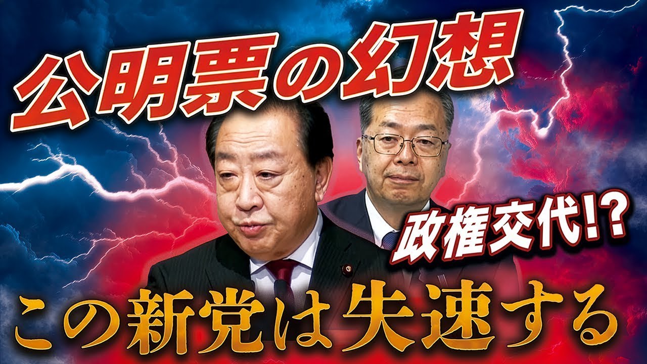 立公新党は失速する🔥公明票の幻想〜マスコミが報じない致命的な落とし穴💣