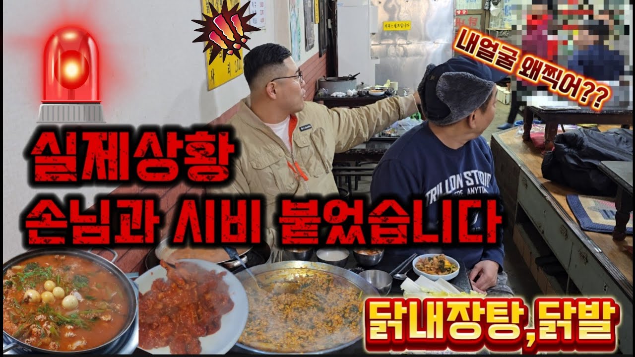 *실제상황*닭내장탕 먹으러 갔다가 손님이랑 시비붙었습니다!! 모래내시장