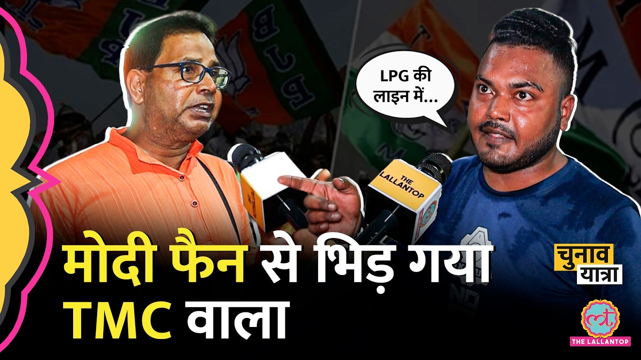 Mamata Banerjee vs Modi: LPG Crisis पर भड़का TMC समर्थक, BJP फैन ने क्या कहा? West Bengal Election