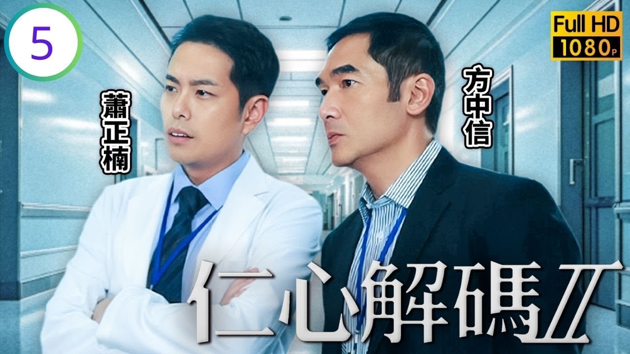 TVB醫務劇線上看 | 仁心解碼II 05/25 | 周寶霖(淑宜)慘死碼頭，世均定下末日期限 | 方中信 | 楊怡 | 蒙嘉慧 | 黃智賢 | 蕭正楠 | 粵語中字 | 2013