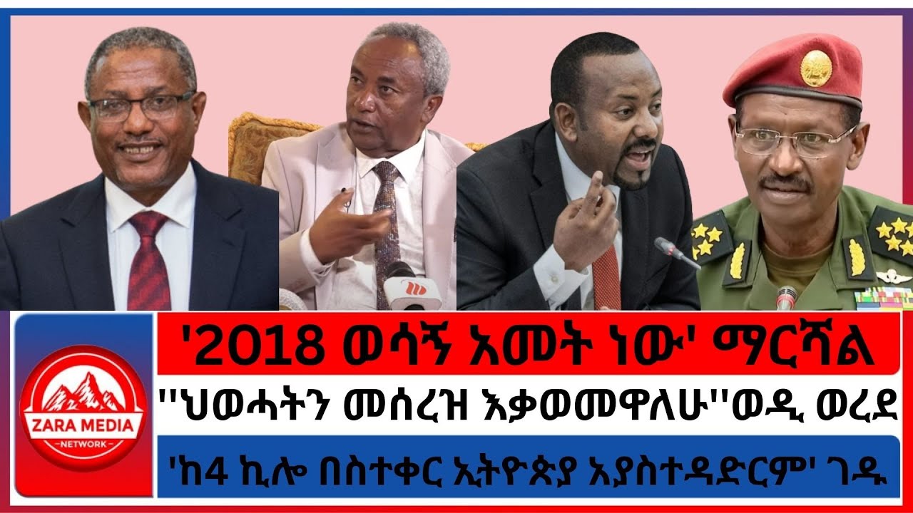 #zaramedia  -'2018 ወሳኝ አመት ነው' ማርሻል/'ከ4 ኪሎ በስተቀር ኢትዮጵያ አያስተዳድርም'ገዱ/''ህወሓትን መሰረዝ እቃወመዋለሁ''09-11-2025