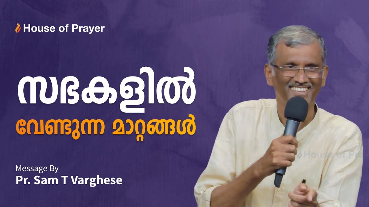 സഭകളിൽ വേണ്ടുന്ന മാറ്റങ്ങൾ | Pr. Sam T Varghese | Malayalam Christian Message