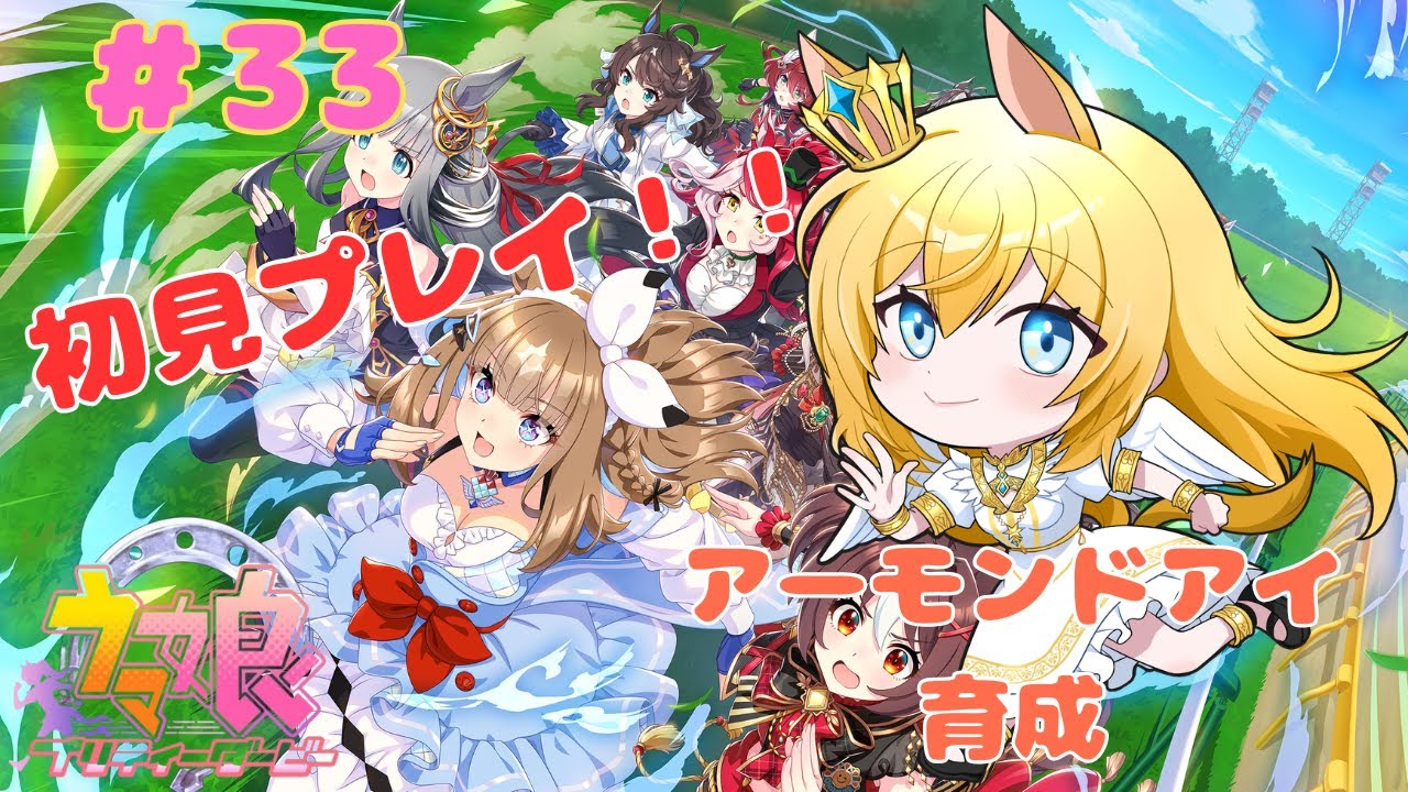 【ウマ娘】【初見】今日こそアーモンドアイちゃん引き当てて育成するぞ໒꒱#32【天使 メア】【新人Vtuber】