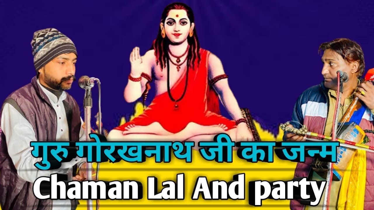 गुरु गोरख नाथ जी की संपूर्ण कथा l गुरु गोरखनाथ जी का जन्म l Chaman lal and party. 7988827336