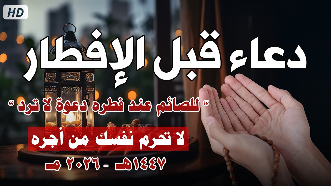 دعاء قبل الافطار, دعاء الصائم قبل الافطار الذي اذا قولته استجابه الله ..duea' qabl alafitar