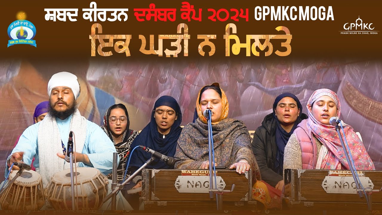 Ik Ghari Na Milte | Kirtan | GPMKC MOGA