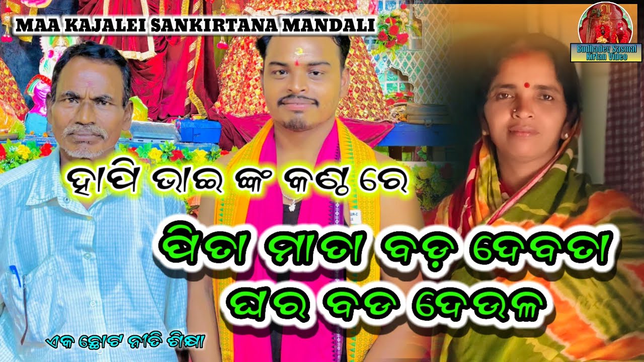 ପିତା ମାତା ବଡ ଦେବତା 🙏ଘର ବଡ ଦେଉଳ ⭕‼️⭕ MAA KAJALEI SANKIRTANA MANDALI✅7008774260/9777457356