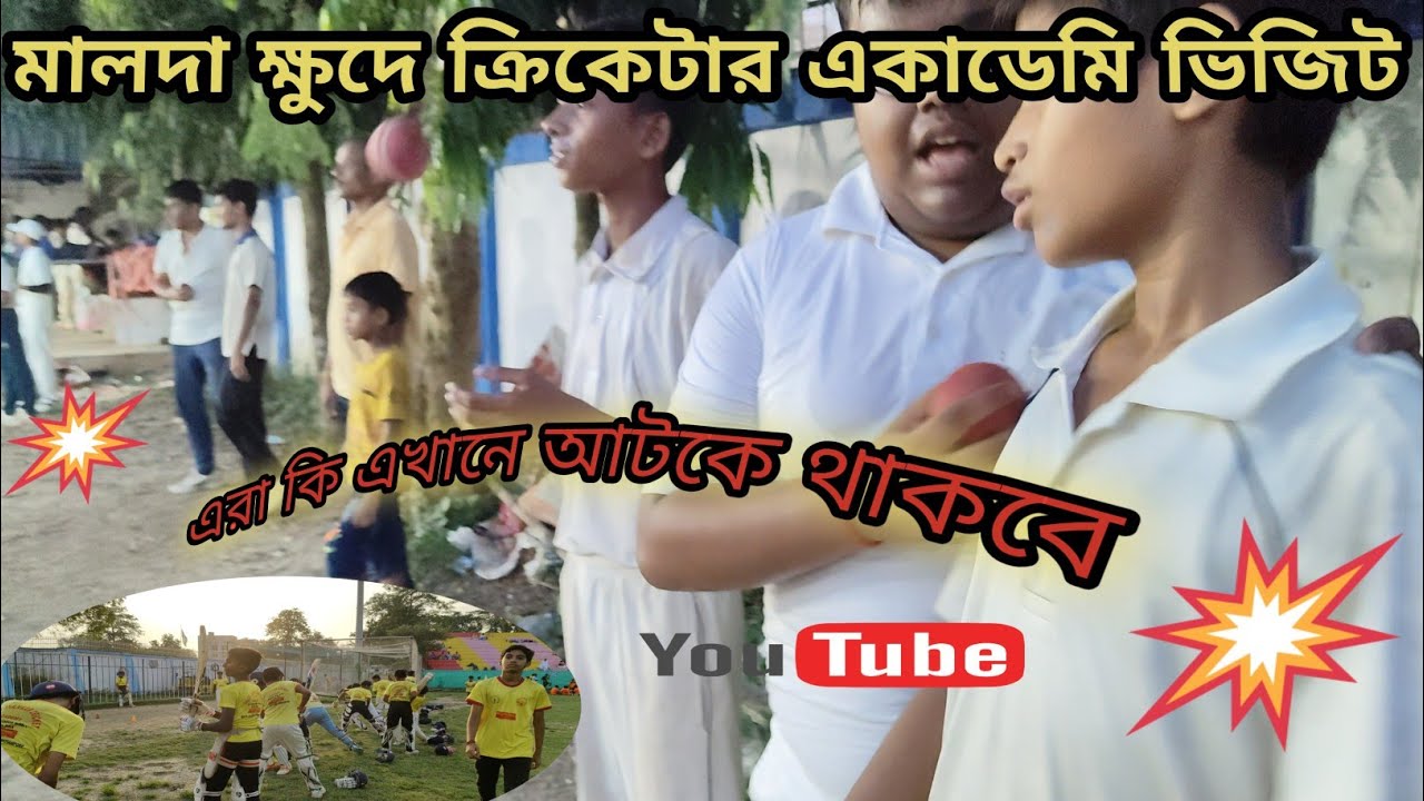 মালদা ক্রিকেট একাডেমি ভিজিট 🏏  Cricket Academy, Kids Cricket Practice, Cricket Training, 