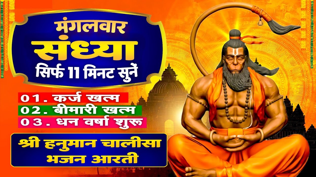 मंगलवार संध्या सिर्फ 11 मिनट सुने ! कर्ज खत्म, बीमारी खत्म, धनवर्षा शुरू | Hanuman Bhajan Chalisa