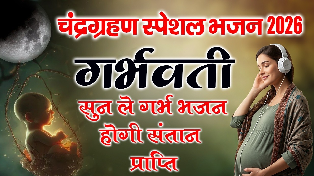 3 मार्च 2026 चंद्र ग्रहण स्पेशल | गर्भवती महिलाओं के लिए शक्तिशाली भजन | Chandra Grahan Bhajan 2026