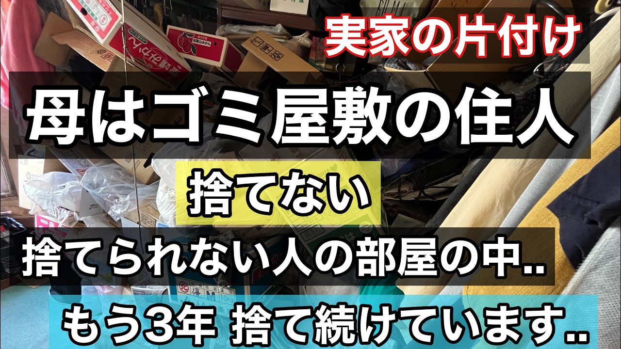 【片付け】ごみ屋敷部屋の中../ep81  実家の片付け 捨て活/終活/断捨離