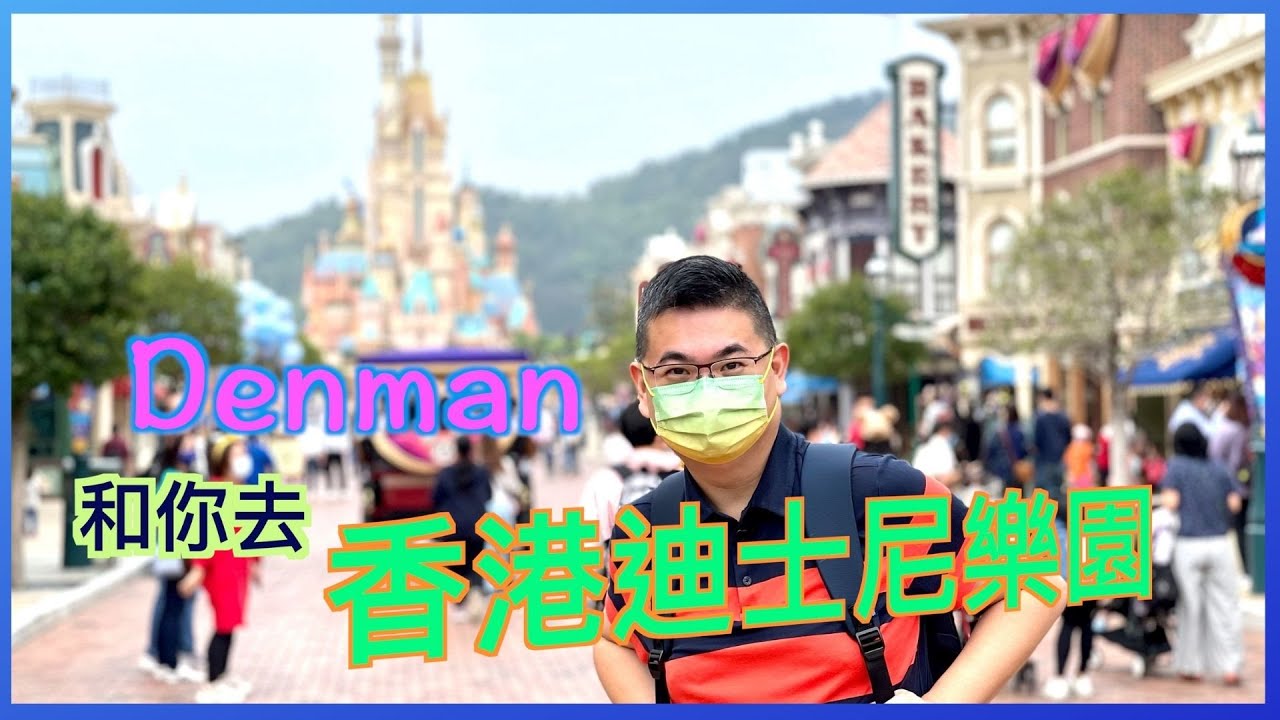 [主題樂園系列］香港迪士尼樂園 十五週年慶典 / 全新奇妙夢幻城堡 / 用飛行里數攞門票 / 玩到唔捨得走的一天  / Hong Kong Disneyland 15th Anniversary