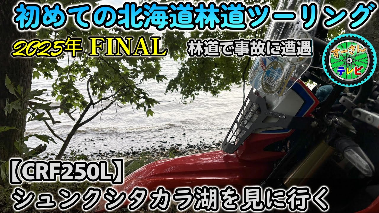 【CRF250L】初めての北海道林道ツーリングへ！FINAL ヒグマが潜む林道を抜けて神秘の湖を見に行く！林道で事故に遭遇！