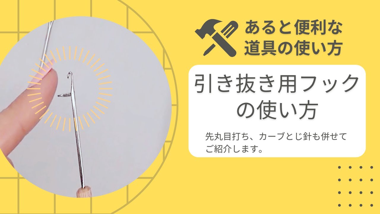 【手芸道具の使い方】「引き抜き用フック（タッピ針）」 / tappi needle