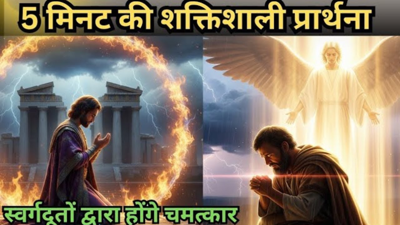 5 मिनट की शक्तिशाली प्रार्थना स्वर्गदूतों द्वारा होंगे चमत्कार morning prayer in jesus hindi # यीशु