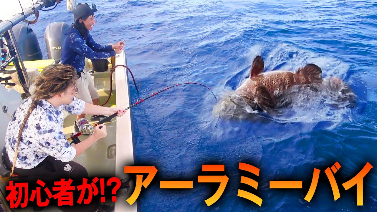 初心者が巨大なアーラミーバイを釣る奇跡が起きました！【沖縄訛りの喜屋武さんコラボ 後編】