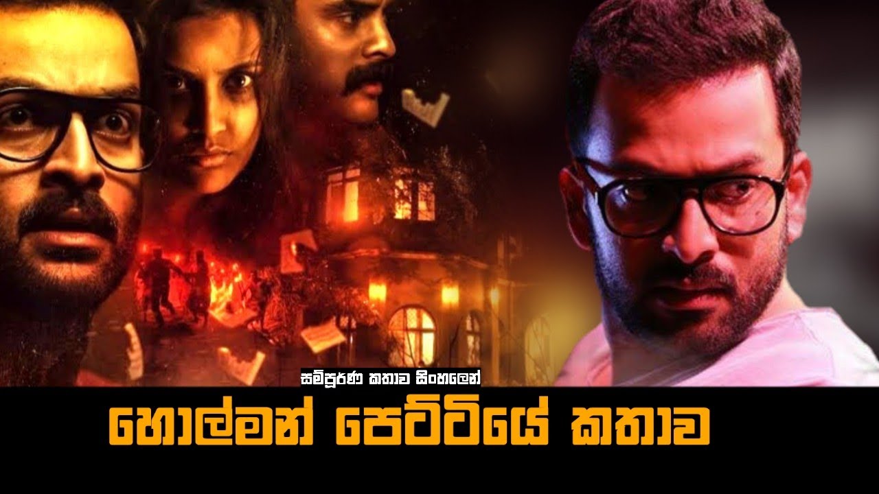 හොල්මන් පෙට්ටියේ කතාව 🧰😱| Ezra Movie Explained in Sinhala | Baiscope tv  Sinhala Review 2023