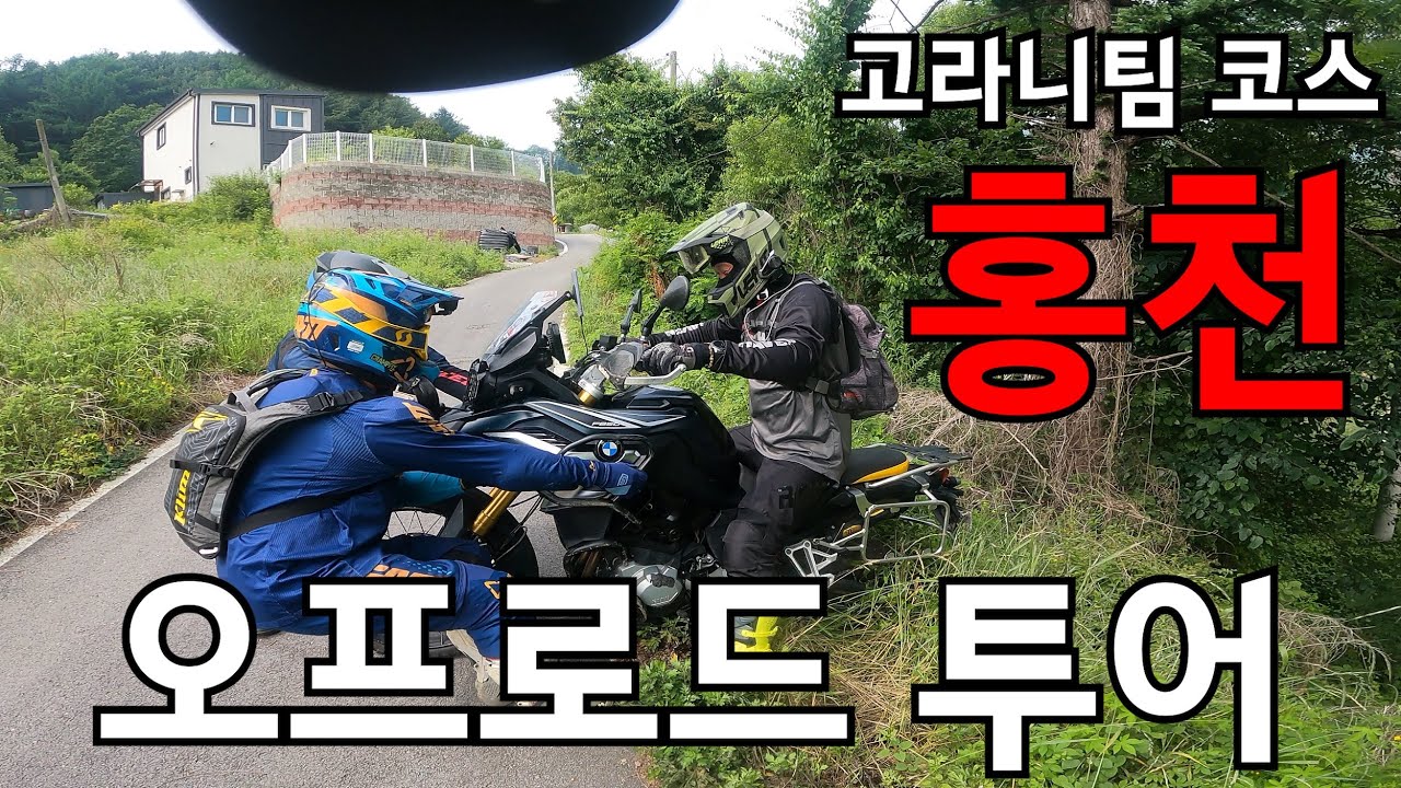[듀얼바이크투어] 홍천 고라니팀 코스 탐방 / #f850gs