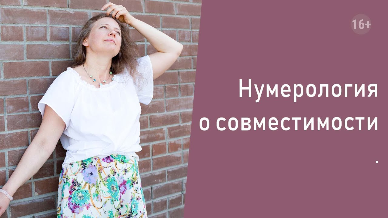 Нумерология о совместимости.