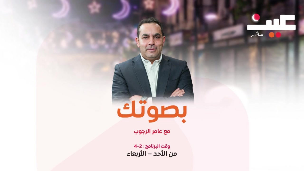 وزير الخارجية الأسبق د. مروان المعشر ضيف بصوتك مع عامر الرجوب