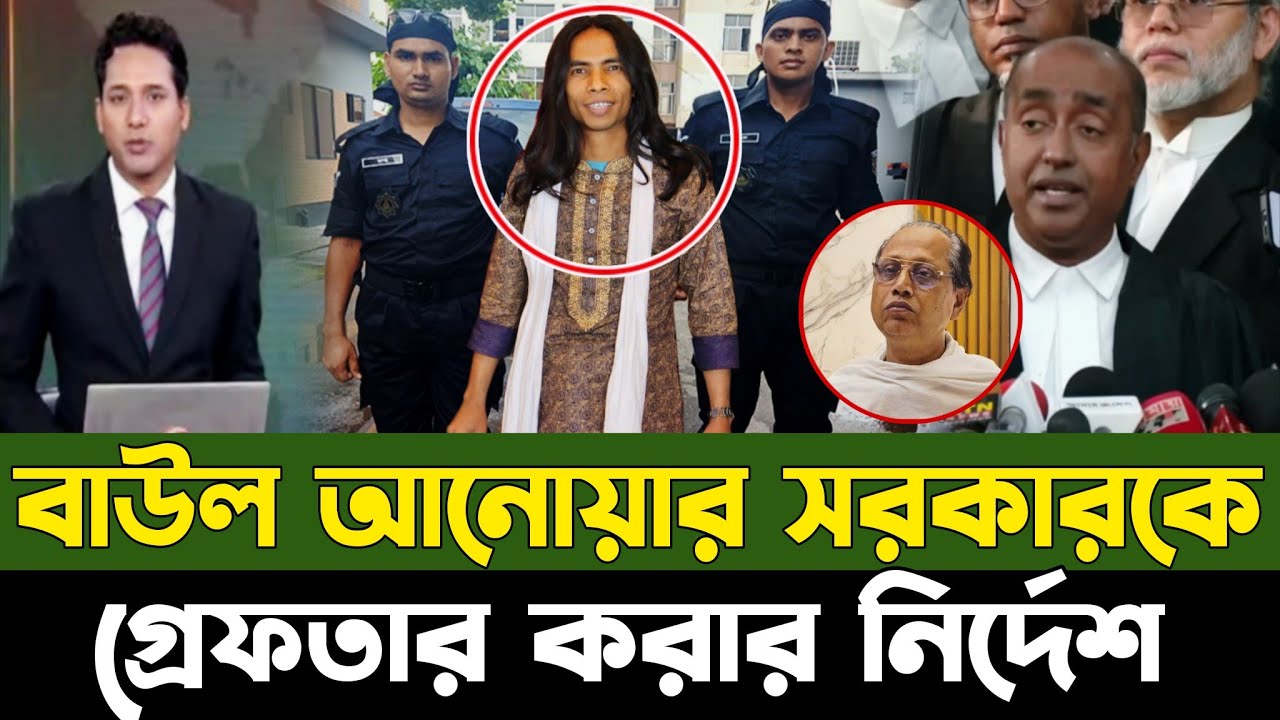 বাউল আবুল সরকারের পর এবার গ্রেফতার হতে যাচ্ছে বাউল আনোয়ার সরকার। কঠুর নির্দেশ দিলেন। 