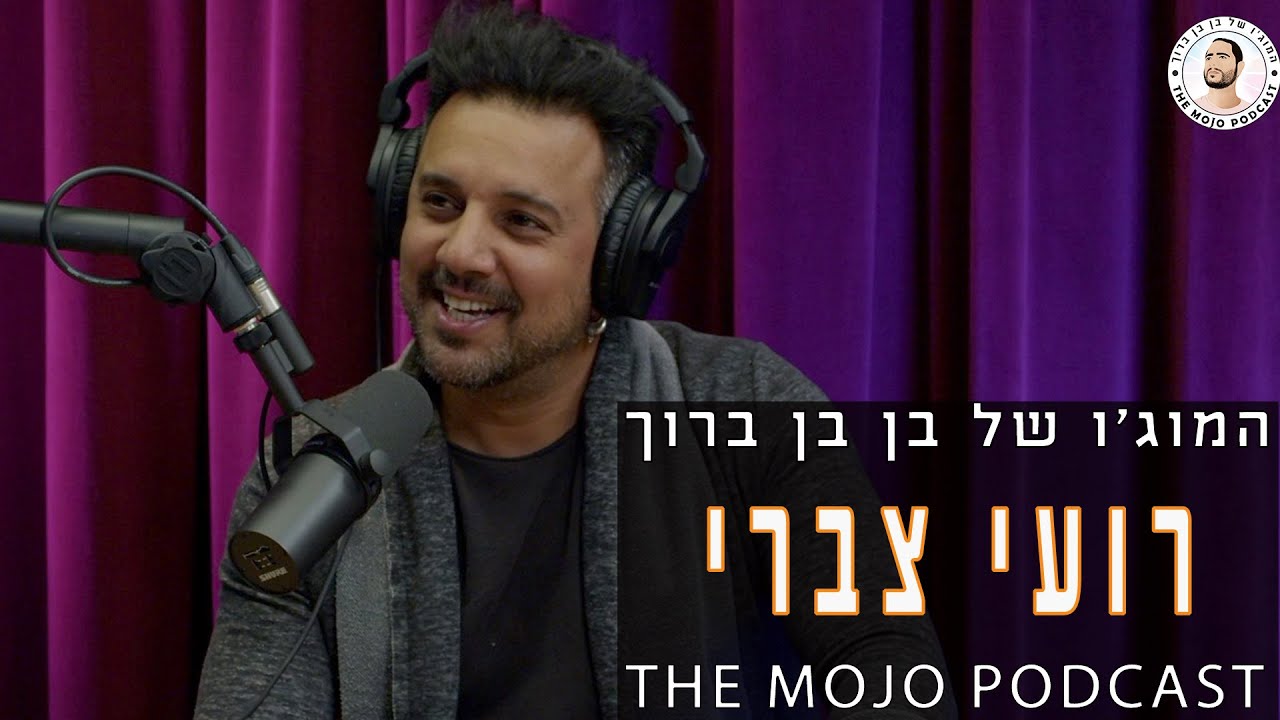 פודקאסט המוג׳ו של בן בן ברוך - רועי צברי