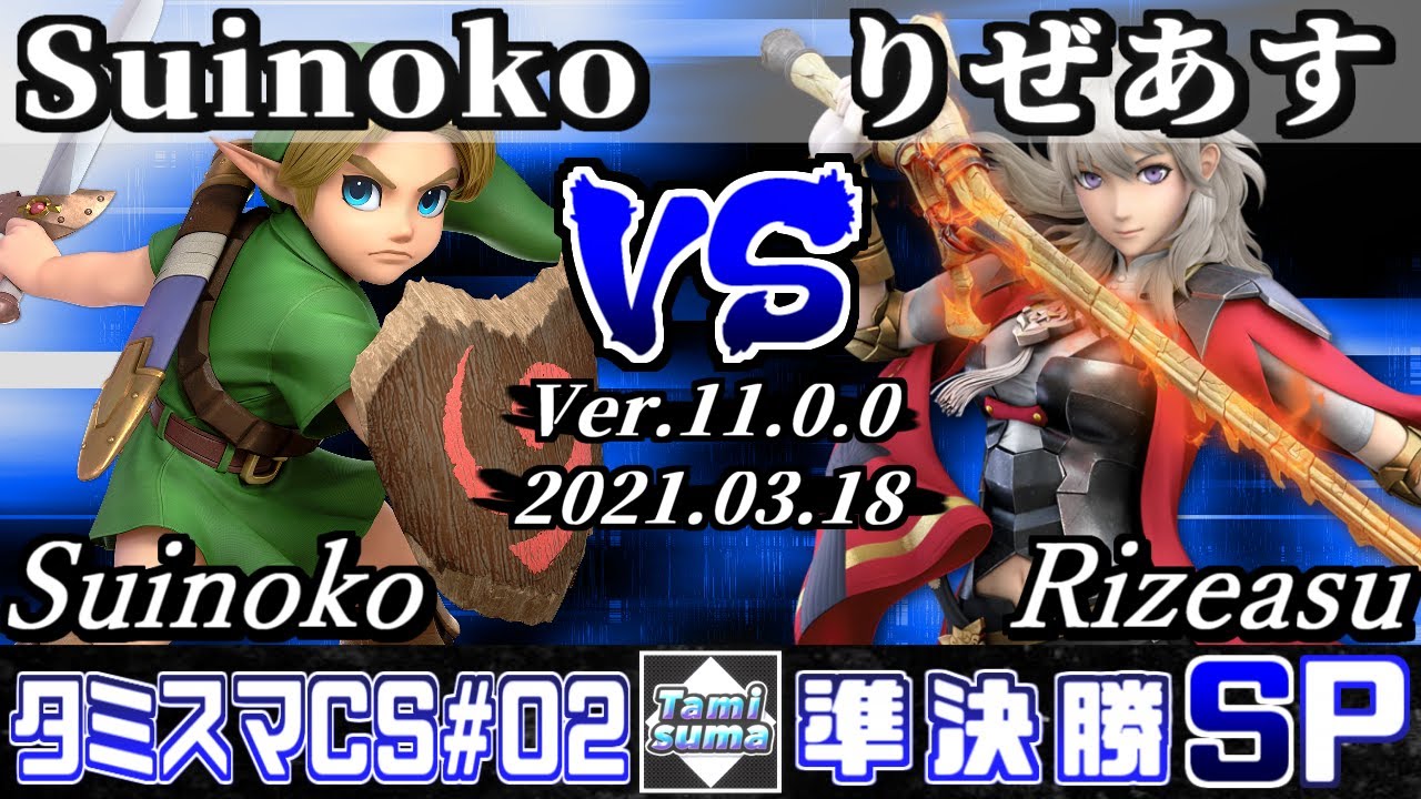 タミスマチャンピオンシップSP2 準決勝 Suinoko(こどもリンク) VS りぜあす(ベレス) - スマブラSP